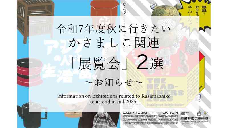 令和7年度秋に行きたいかさましこ関連「展覧会」2選
