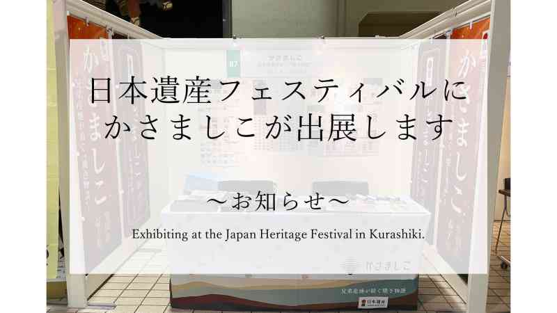 日本遺産フェスティバル in 倉敷に出展します！
