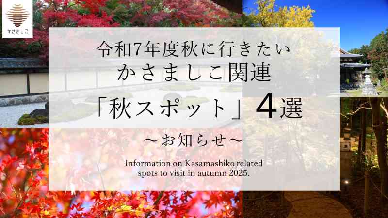 令和7年度秋に行きたいかさましこ関連「秋スポット」4選