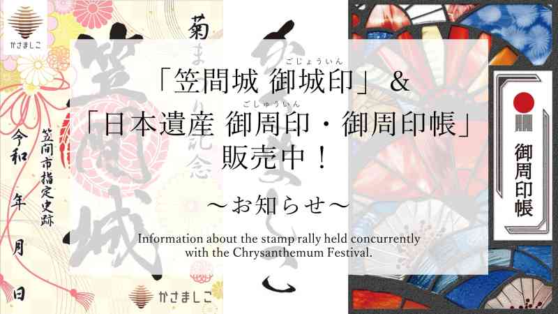 「笠間城 御城印」＆「日本遺産 御周印・御周印帳」販売中！