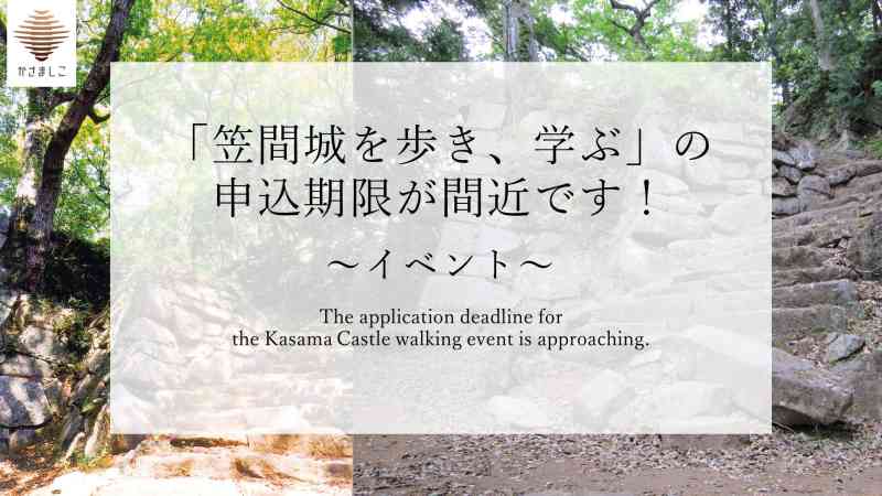 「笠間城を歩き、学ぶ」の申込期限が間近です！