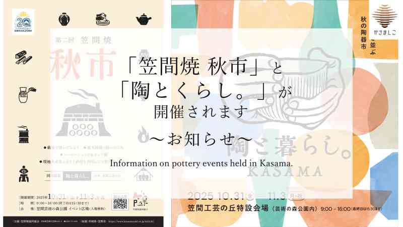 「笠間焼 秋市」と「陶とくらし。」が開催されます