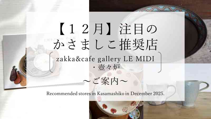 【令和７年１２月】注目のかさましこ推奨店