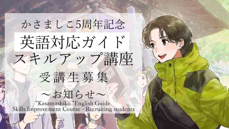 かさましこ5周年記念　英語対応ガイドスキルアップ講座　受講生募集