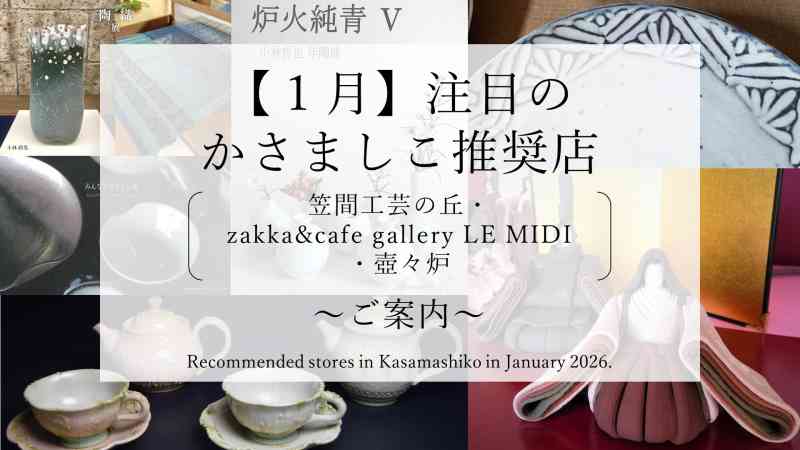 令和8年1月】注目のかさましこ推奨店｜かさましこ 兄弟産地が紡ぐ