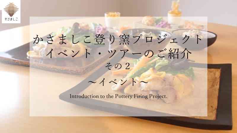 かさましこ登り窯プロジェクトのイベント・ツアーのご紹介【その２】