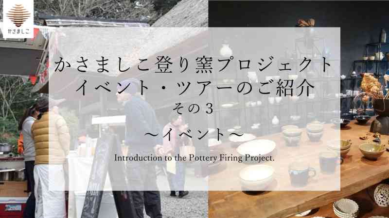 かさましこ登り窯プロジェクトのイベント・ツアーのご紹介【その３】
