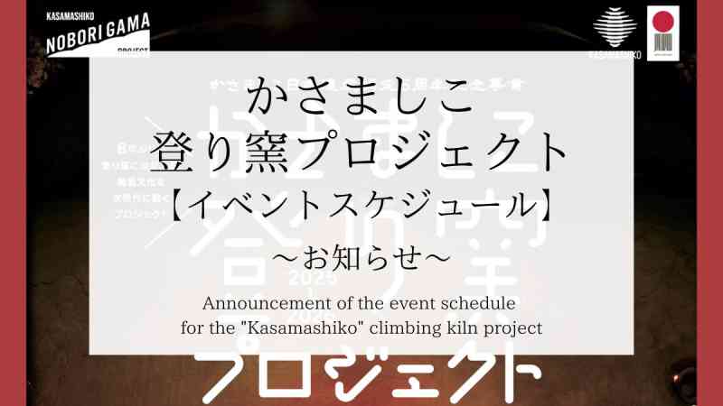 【かさましこ登り窯プロジェクト】イベントスケジュールのお知らせ