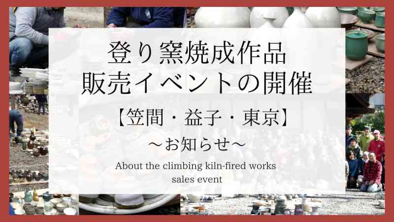 【かさましこ登り窯プロジェクト】登り窯焼成作品 販売イベントについて