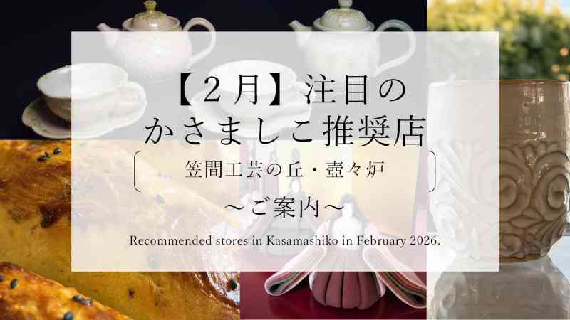 【令和８年２月】注目のかさましこ推奨店