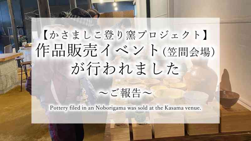 【かさましこ登り窯プロジェクト】笠間で販売会を開催しました