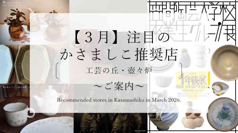 【令和８年３月】注目のかさましこ推奨店