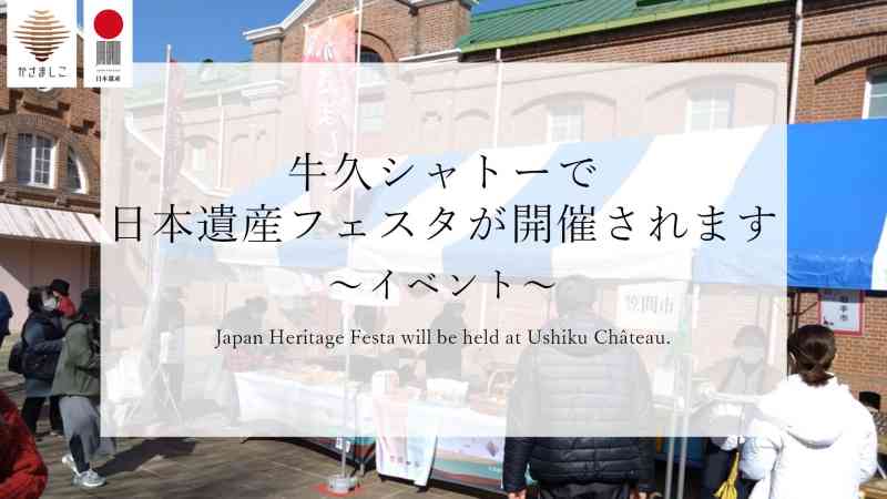 牛久シャトーで日本遺産フェスタが開催されます