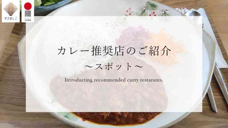 かさましこのカレー推奨店のご紹介