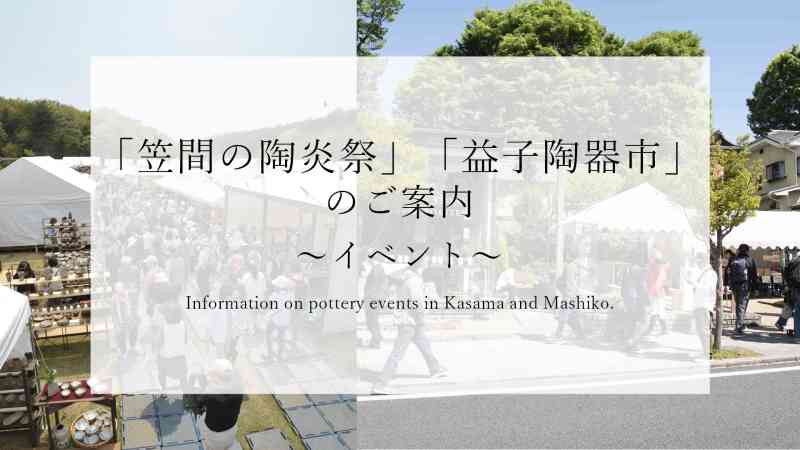 「笠間の陶炎祭」と「益子陶器市」のご案内
