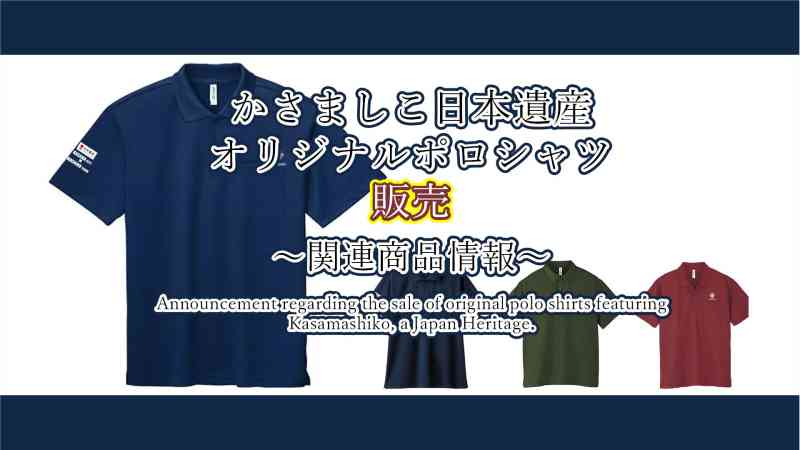 かさましこ日本遺産オリジナルポロシャツを販売します！