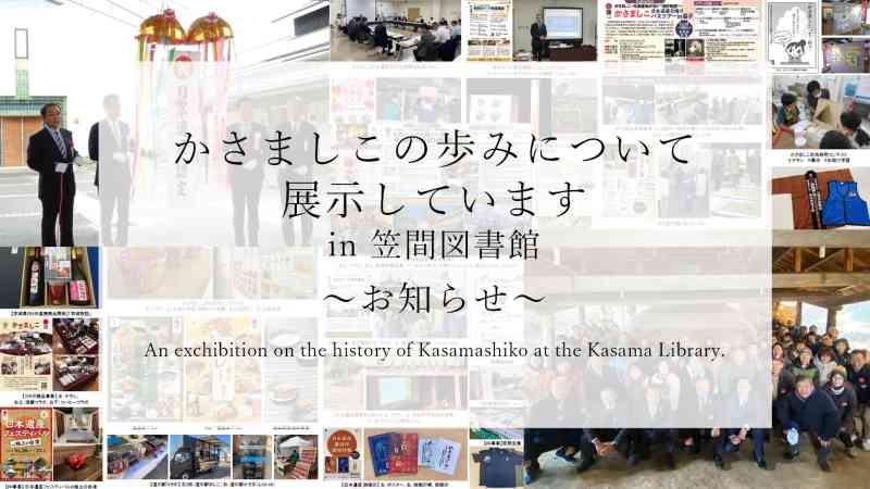 かさましこの歩みについて展示しています。in 笠間図書館