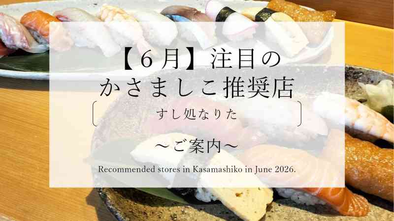 【令和８年６月】注目のかさましこ推奨店