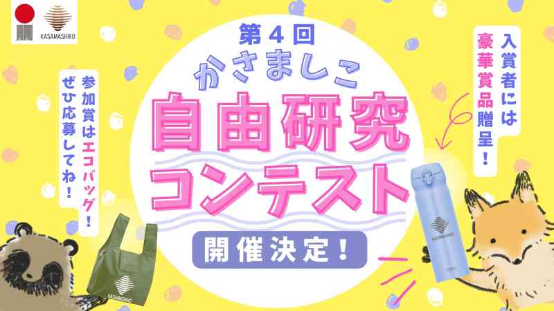 第４回かさましこ自由研究コンテストの作品を募集します！