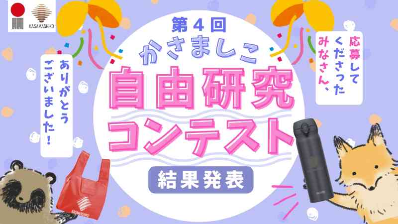 第4回かさましこ自由研究コンテスト結果発表