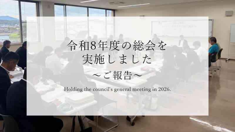 令和８年度の総会を実施しました