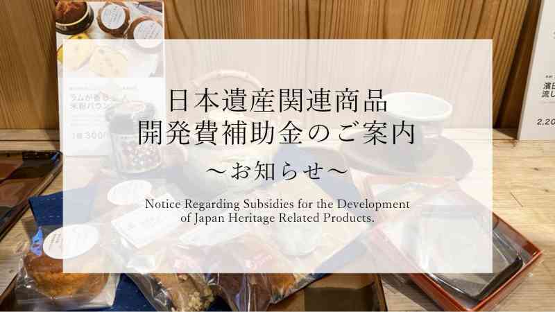 日本遺産関連商品開発費補助金のご案内