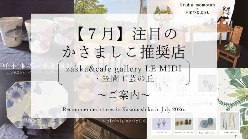 【令和８年７月】注目のかさましこ推奨店