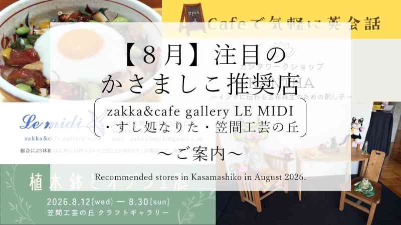【令和８年８月】注目のかさましこ推奨店
