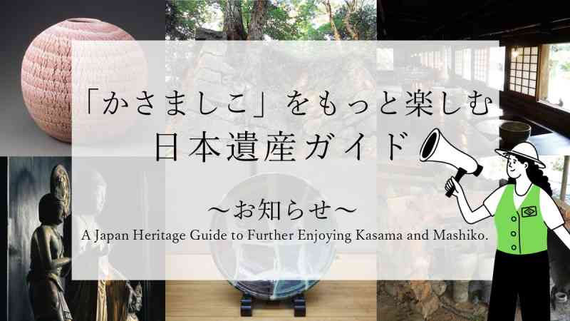 「かさましこ」をもっと楽しむ日本遺産ガイド