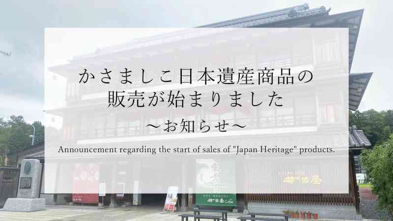 かさましこ日本遺産商品の販売が始まりました