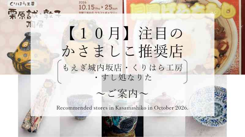【令和8年10月】注目のかさましこ推奨店