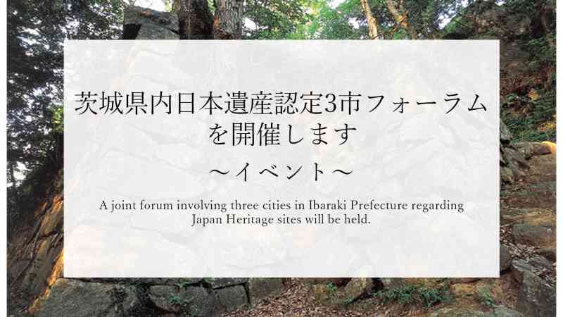 茨城県内日本遺産認定3市フォーラムを開催します