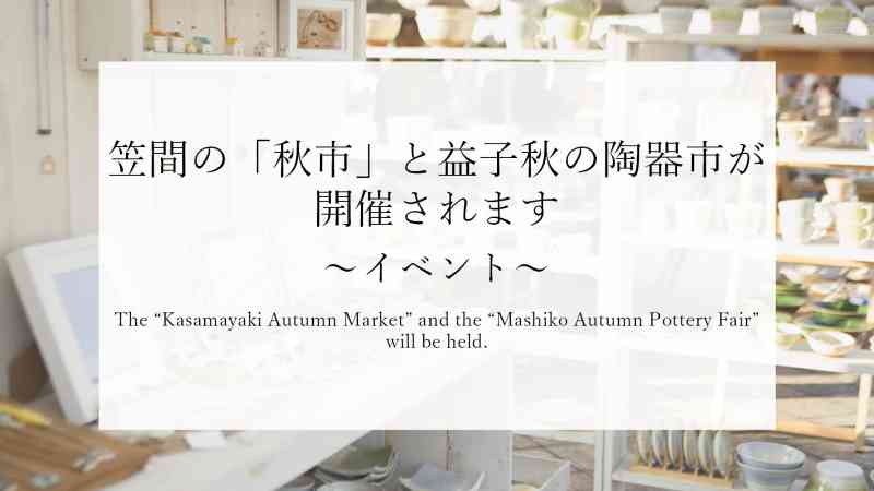 笠間の「秋市」と益子秋の陶器市が開催されます