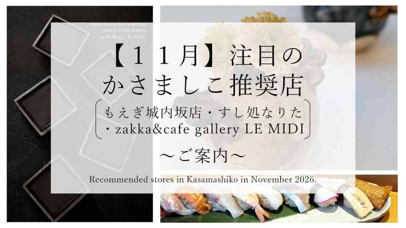 【令和8年11月】注目のかさましこ推奨店